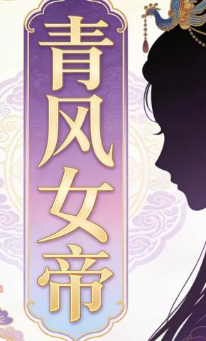 短剧《青风女帝》海报