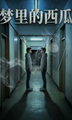 短剧《梦里的西瓜》海报