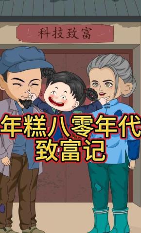 短剧《年糕八零年代致富记》海报