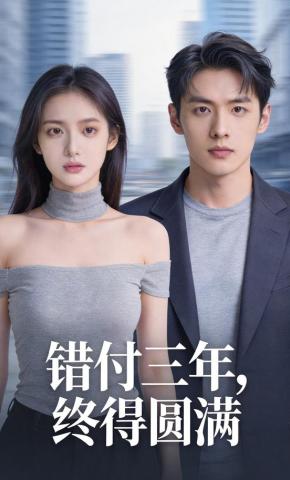 短剧《错付三年，终得圆满》海报