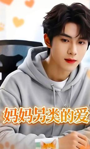 短剧《妈妈另类的爱》海报