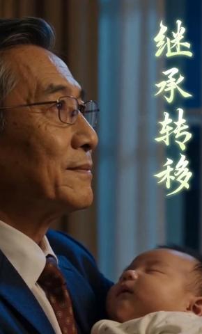 短剧《继承转移》海报