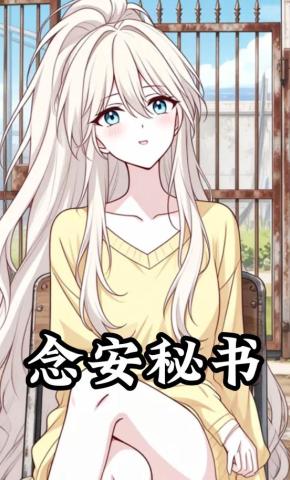 短剧《念安秘书》海报