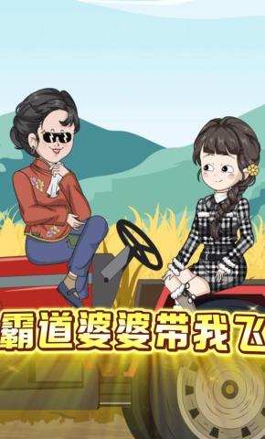 短剧《霸道婆婆带我飞》海报