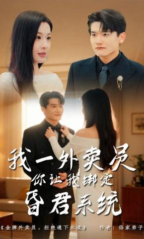 短剧《我一外卖员，你让我绑定昏君系统》海报