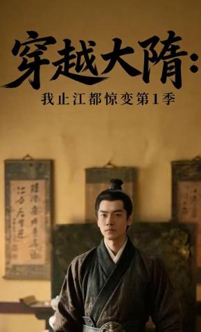 短剧《穿越大隋：我止江都惊变第1季》海报