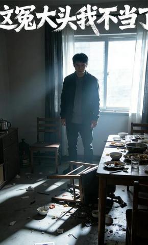 短剧《这冤大头我不当了》海报