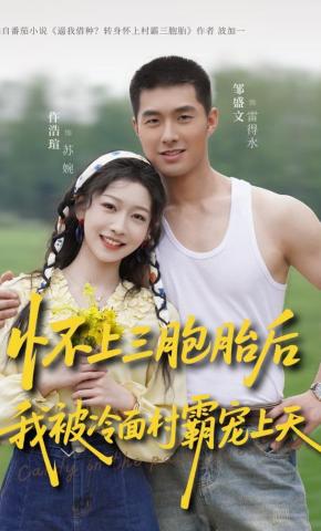 短剧《怀上三胞胎后，我被冷面村霸宠上天》海报