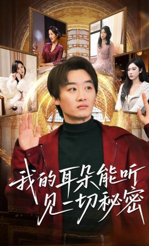 短剧《我的耳朵能听见一切秘密》海报