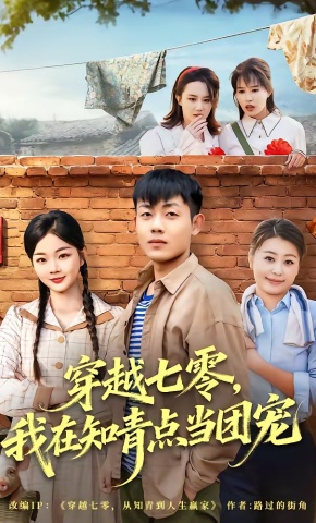 短剧《穿越七零，我在知青点当团宠》海报