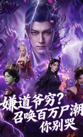 短剧《嫌道爷穷？召唤百万尸潮你别哭》海报