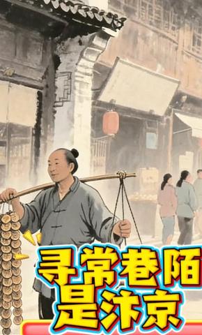 短剧《寻常巷陌是汴京》海报