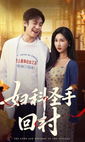 短剧《妇科圣手回村》海报