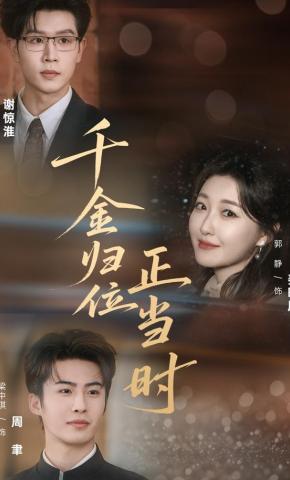 短剧《千金归位正当时》海报