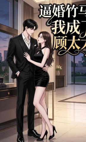 短剧《逼婚竹马：我成了顾太太》海报