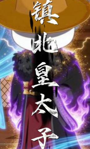 短剧《镇北皇太子》海报