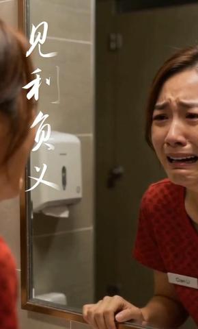 短剧《见利负义》海报