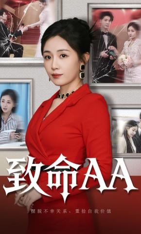 短剧《致命AA》海报