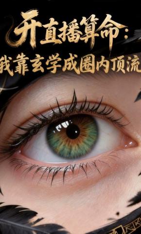 短剧《开直播算命：我靠玄学成圈内顶流》海报