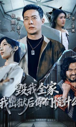 短剧《毁我全家，我出狱后你们慌什么》海报