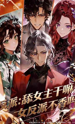 短剧《反派：舔女主干嘛？女反派不香吗》海报