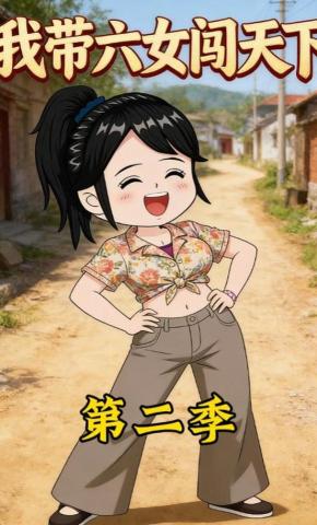 短剧《我带六女闯天下第二季》海报