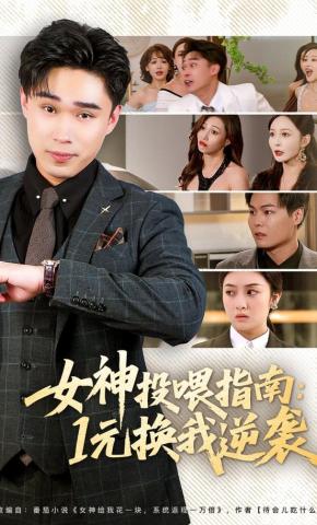 短剧《女神投喂指南：1元换我逆袭》海报