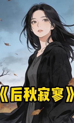 短剧《后秋寂寥》海报