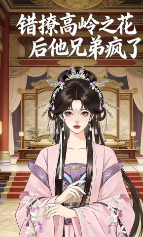 短剧《错撩高岭之花后他兄弟疯了》海报