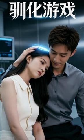 短剧《驯化游戏》海报