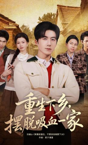 短剧《重生下乡，摆脱吸血一家》海报