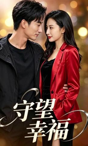 短剧《守望幸福》海报