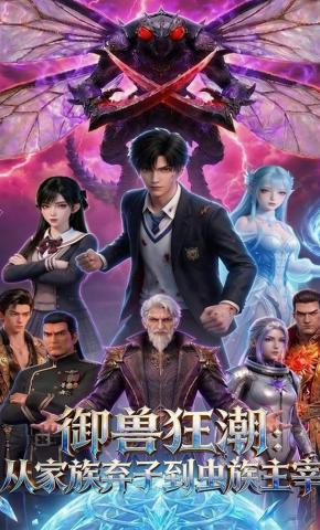 短剧《御兽狂潮：从家族弃子到虫族主宰》海报