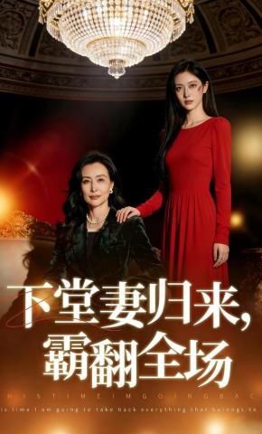 短剧《下堂妻归来，霸翻全场》海报