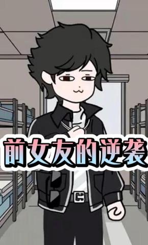 短剧《前女友的逆袭》海报