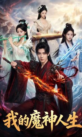 短剧《我的魔神人生》海报