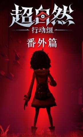 短剧《超自然行动组：番外篇》海报