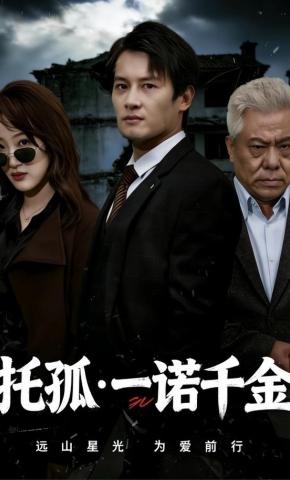 短剧《托孤，一诺千金》海报