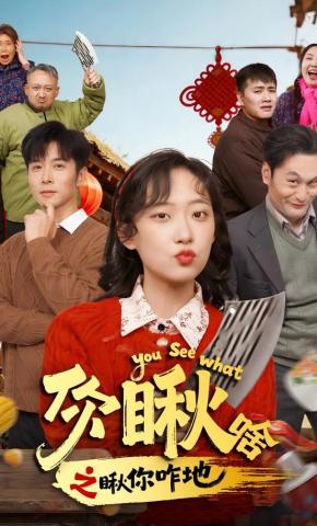 短剧《你瞅啥之瞅你咋地》海报