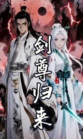 短剧《剑尊归来》海报