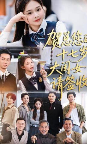 短剧《贺总您的十七岁大闺女请签收》海报