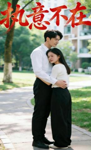 短剧《执意不在》海报