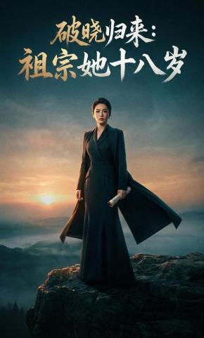 短剧《破晓归来，祖宗她十八岁》海报