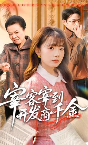 短剧《宰客宰到开发商千金》海报