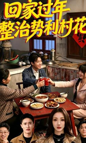 短剧《回家过年整治势利村花》海报