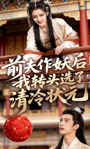 短剧《前夫作妖后我转头选了清冷状元》海报