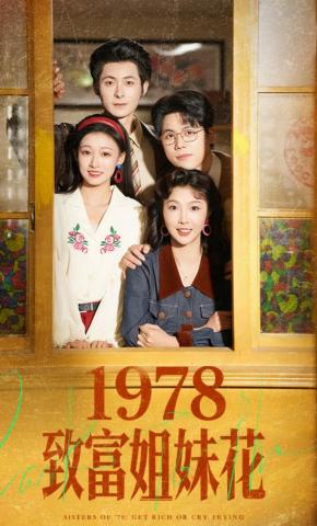短剧《1978致富姐妹花》海报