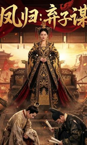 短剧《凤归：弃子谋》海报
