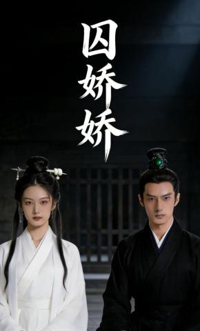 短剧《囚娇娇》海报