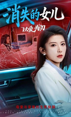 短剧《消失的女儿，以爱为刃》海报